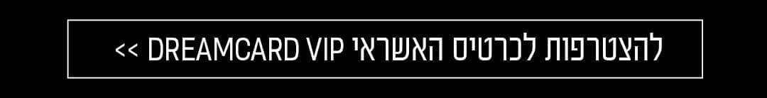 להצטרפות לכרטיס DreamCard