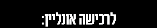 לרכישה אונליין